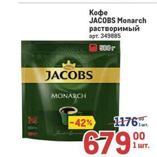 Акция - Кофе JACOBS Monarch