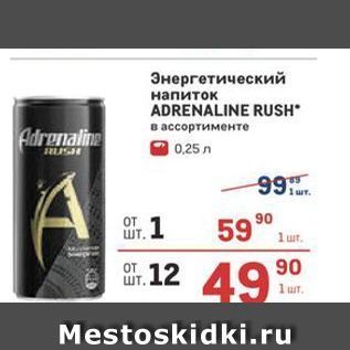 Акция - Энергетический напиток ADRENALINE RUSH