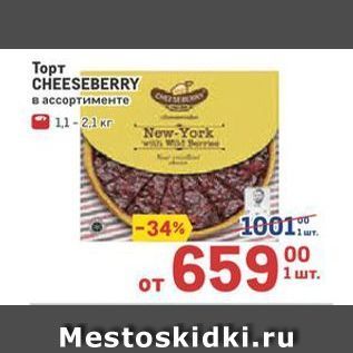 Акция - Торт CHEESEBERRY