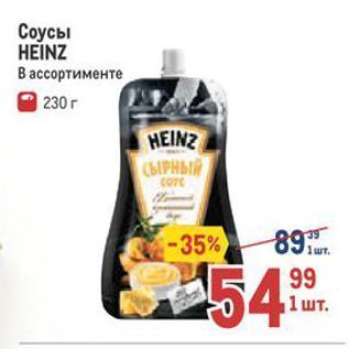 Акция - Соусы HEINZ