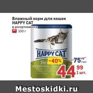 Акция - Влажный корм для кошек HAPPY CAT