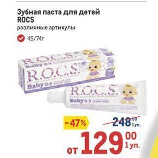 Акция - Зубная паста для детей ROCS