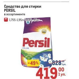 Акция - Средство для стирки PERSIL