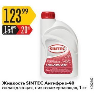 Акция - Жидкость SINTEC