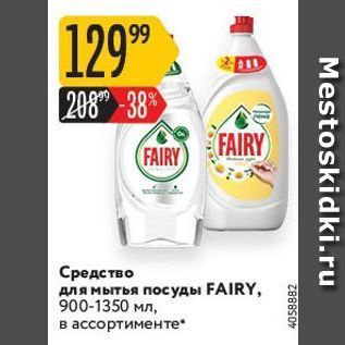 Акция - Средство для мытья посуды FAIRY