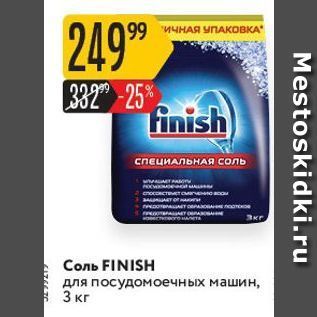 Акция - Соль FINISH