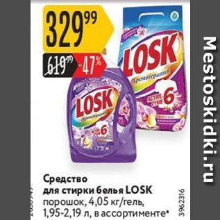 Акция - Средство для стирки белья LOSK