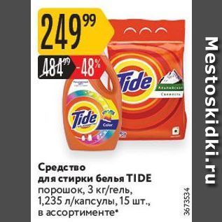 Акция - Средство для стирки белья TIDE