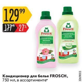 Акция - Кондиционер для белья FROSCH