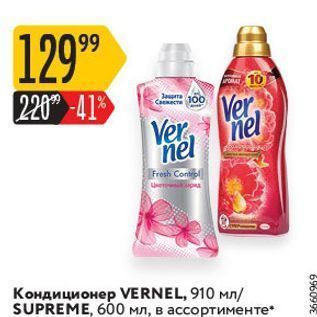 Акция - Кондиционер VERNEL