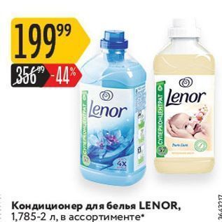 Акция - Кондиционер для белья LENOR