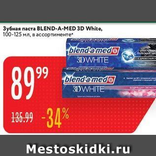 Акция - Зубная паста BLEND-A-MED 3D White