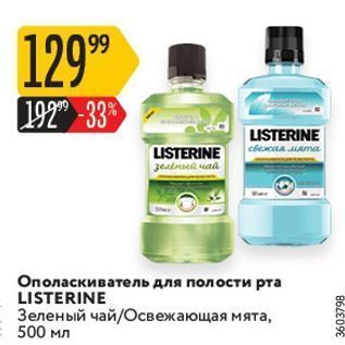 Акция - Ополаскиватель для полости рта LISTERINE