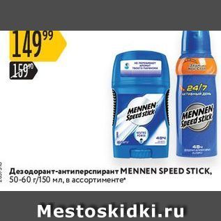 Акция - Дезодорант-антиперспирант МENNEN SPEED STIСК