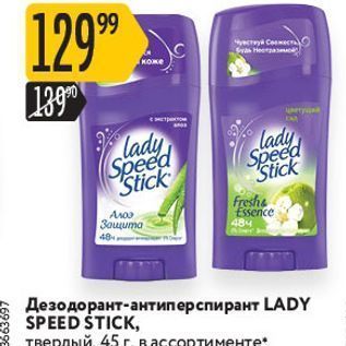 Акция - Дезодорант-антиперспирант LADY SPEED ŠTICK