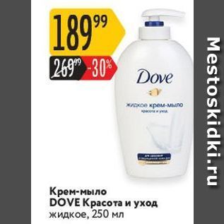 Акция - Крем-мыло DOVE