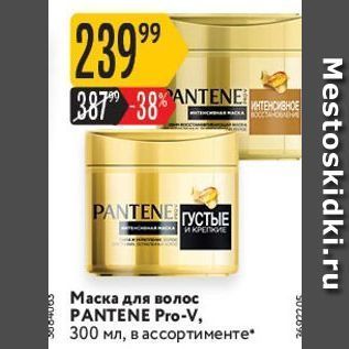 Акция - Маска для волос PANTENE