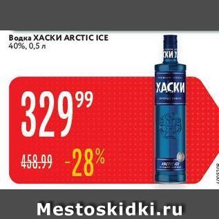 Акция - Водка ХАСКИ ARCTIC ICE