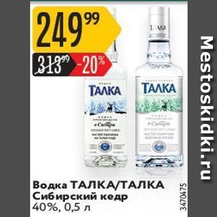 Акция - Водка ТАЛКА