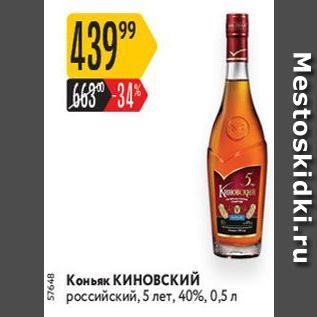 Акция - Коньяк Киновский