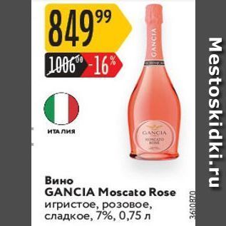 Акция - Вино GANCIA Moscato Rose
