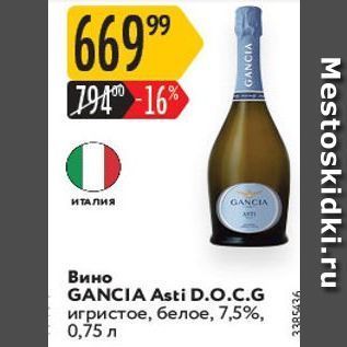 Акция - Вино GANCIA Asti D.O.C.G