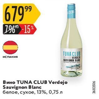 Акция - Вино TUNA CLUB
