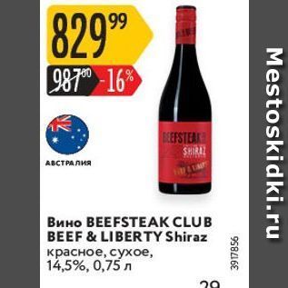 Акция - Вино ВЕEFSTEАK CLUB BEEF & LIBERTY Shiraz