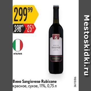 Акция - Вино Sangiovese Rubicone