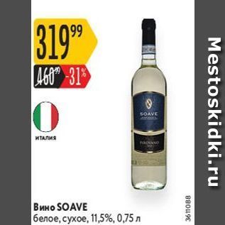 Акция - Вино SOAVE