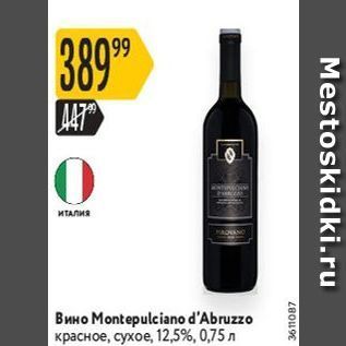 Акция - Вино Montepulciano d