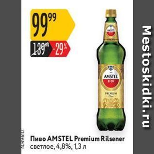 Акция - Пиво AMSTEL Premium