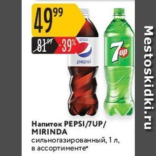 Акция - Напиток РЕPSITUP MIRINDA