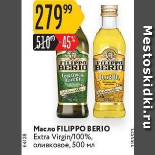 Акция - Масло FILIPPO BERIO Extra