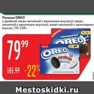 Акция - Печенье OREO