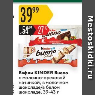 Акция - Вафли KINDER