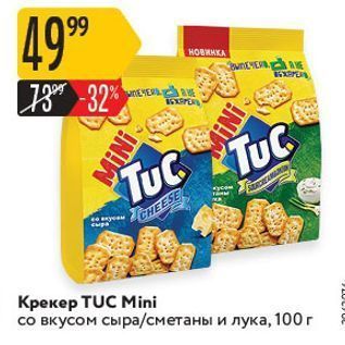 Акция - Крекер TUC Mini