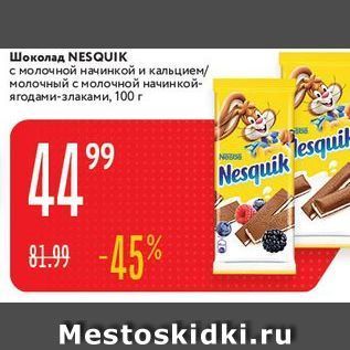 Акция - Шоколад NESQUIK