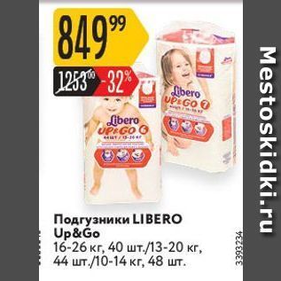 Акция - Подгузники LIBERO Up&Go