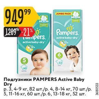 Акция - Подгузники РАМPERS Active Baby Dry