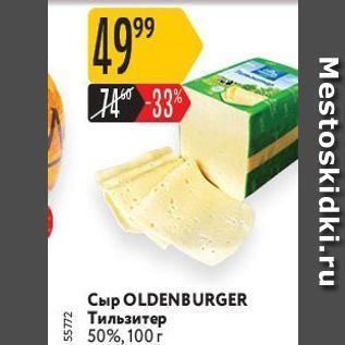 Акция - Сыр OLDENBURGER