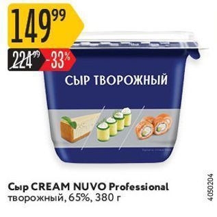 Акция - Сыр CREAM NUVO