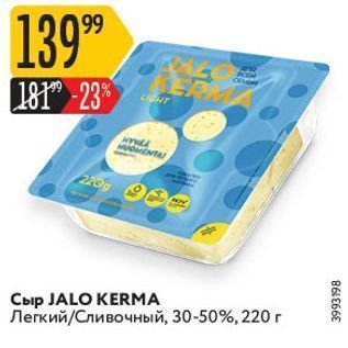 Акция - Сыр JALO KERMA