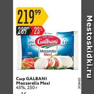 Акция - Сыр GALBANI Mozzarella Maxi