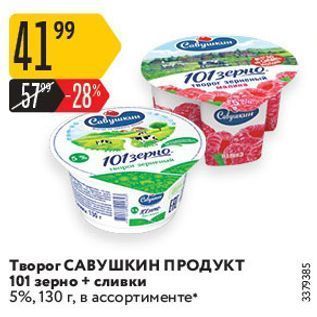 Акция - Творог САВУШКИН ПРОДУКТ