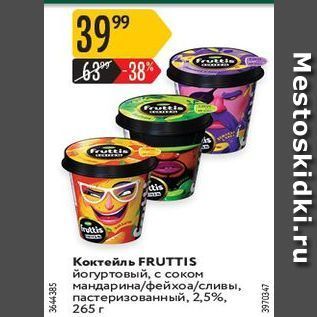 Акция - Коктейль FRUTTIS