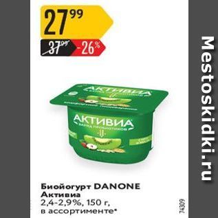 Акция - Биойогурт DANONE Активиа