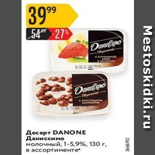 Акция - Десерт DANONE Даниссимо