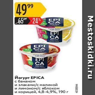 Акция - Йогурт ЕPICA