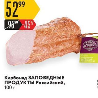 Акция - Карбонад ЗАПОВЕДНЫЕ ПРОДУКТЫ Российский, 100г